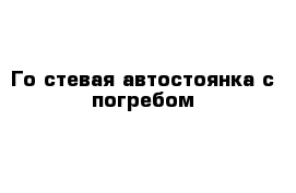 Го стевая автостоянка с погребом